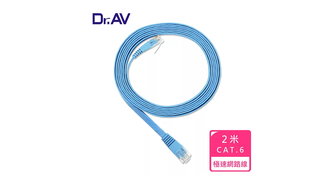【Dr.AV】極速超薄扁平 網路線-2米(PC-602)