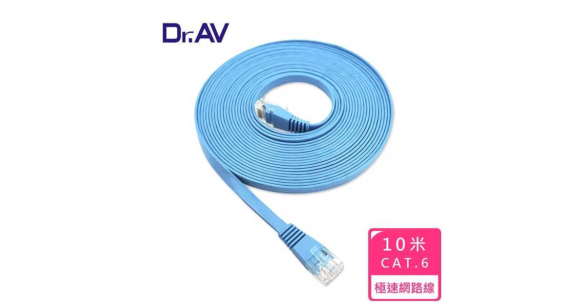【Dr.AV】極速超薄扁平 網路線-10米(PC-610)
