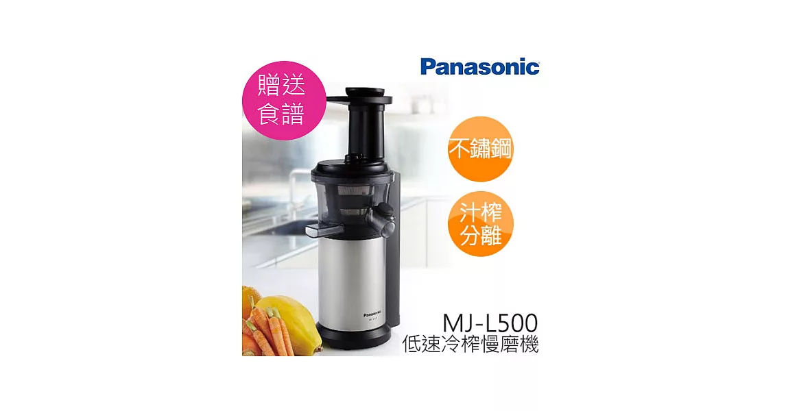 Panasonic 國際牌 慢磨蔬果機MJ-L500 果汁機 調理機 贈送食譜