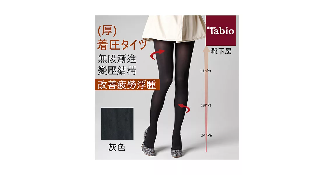 日本靴下屋Tabio 緊實瘦腿壓力100D壓力襪 / 絲襪灰色