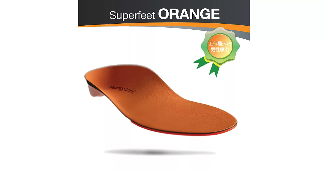 【美國SUPERfeet】健康超級鞋墊-橘色D