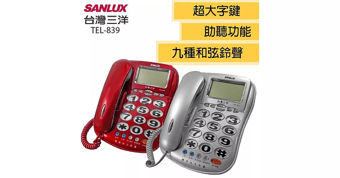 台灣三洋SANLUX大字鍵單鍵記憶有線電話機 TEL-839紅色