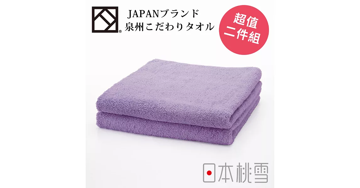 日本桃雪【上質毛巾】超值兩件組共5色-薰衣草紫
