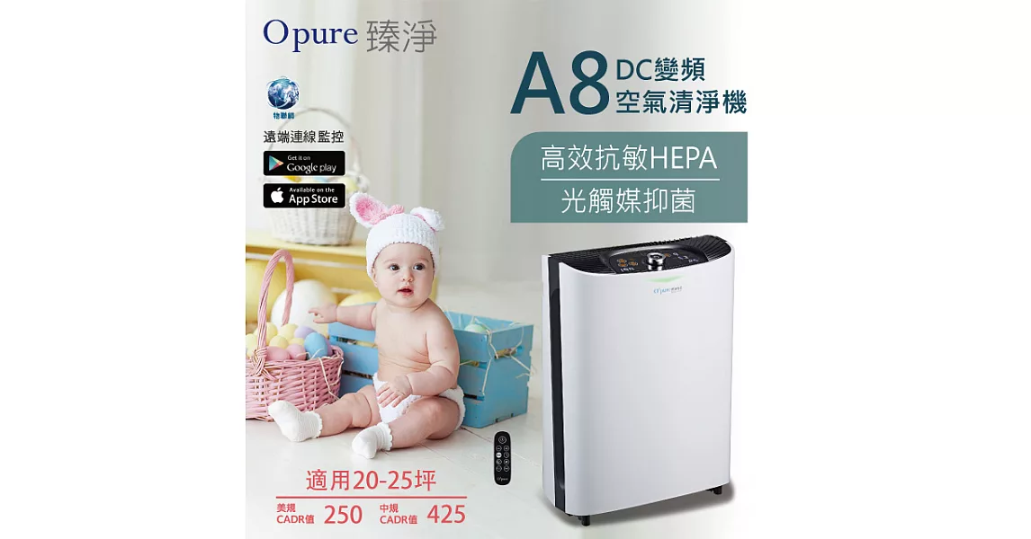 【Opure 臻淨】A8 物聯網加濕高效抗敏HEPA光觸媒抑菌空氣清淨機(遠端智能操控、自動偵測空氣品質)