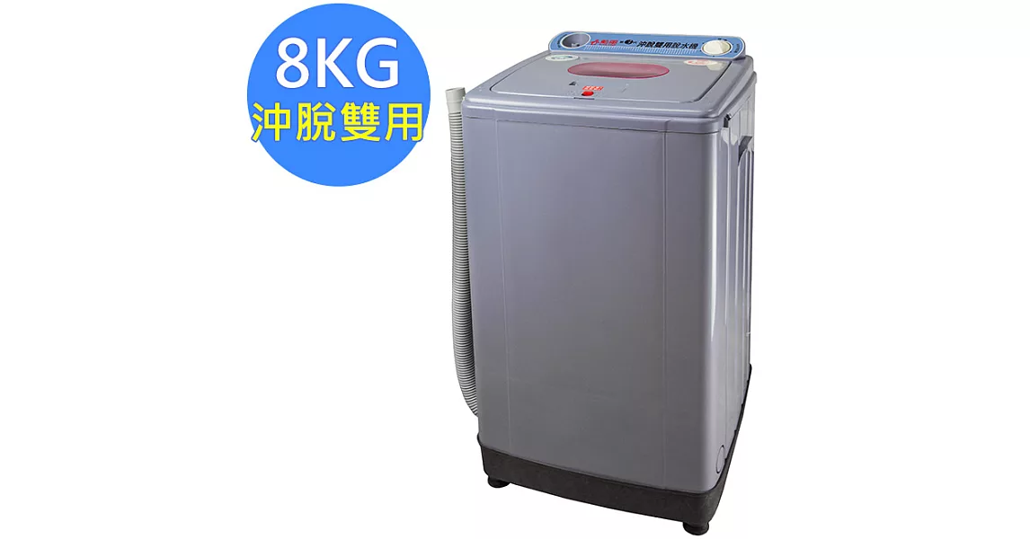 【勳風】8公斤/耐高扭力/超高速/更防震/可注水 雙用脫水機(HF-878)沖/脫兩用型