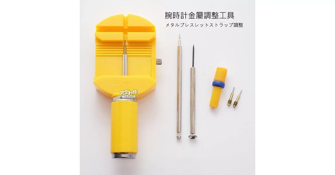 【完全計時】工具館│鋼帶拆帶器 拆錶帶工具 錶帶 手鍊拆卸工具 拆帶器 (工具02)