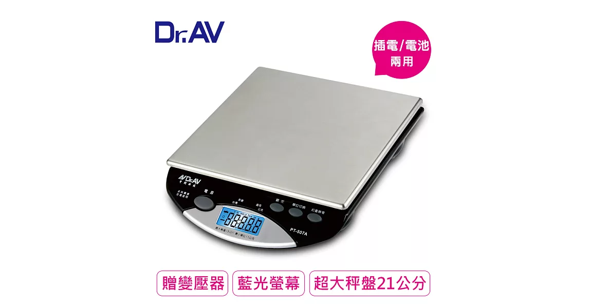 【Dr.AV】超耐用不銹鋼 電子秤(PT-507A)