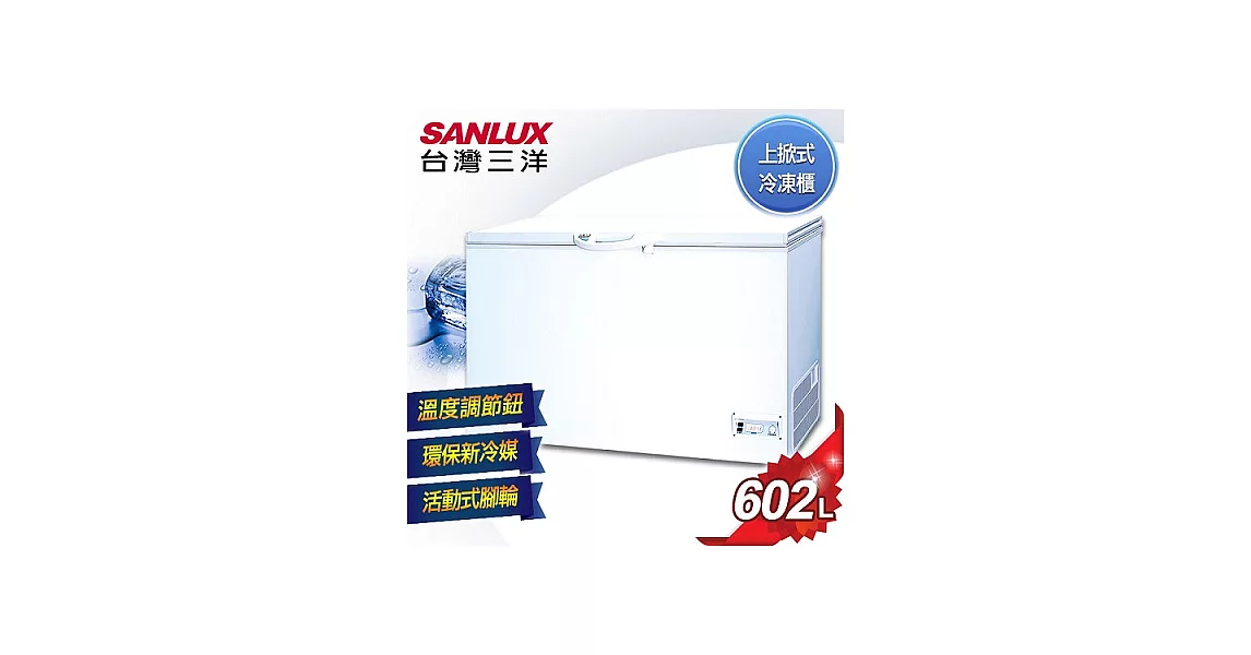 【SANLUX台灣三洋】602公升上掀式冷凍櫃／SCF-602T