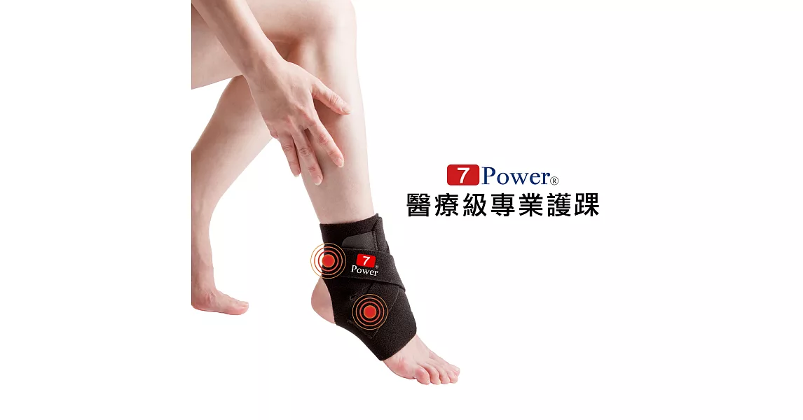 7Power-醫療級專業護踝2入(26cmx20cm)