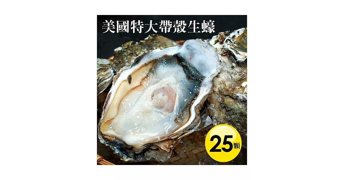 【優鮮配】美國特大帶殼生蠔25顆(400g±100g/顆)免運組