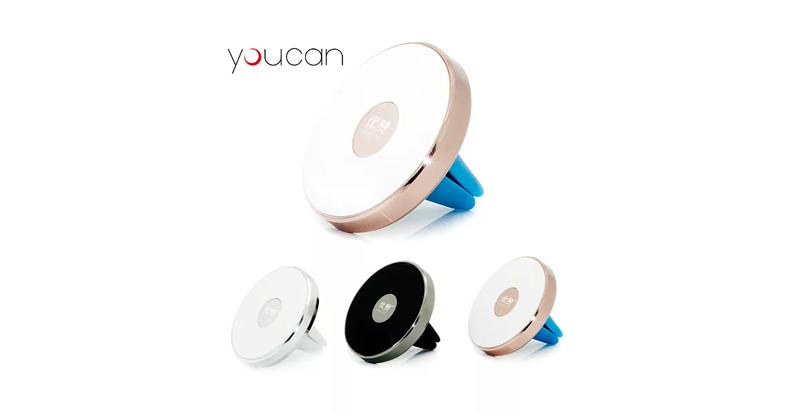 YOUCAN優贊 簡約新款設計 奈米微吸 冷氣口手機架 適用 3.5吋~5.5吋 手機 高質感鋁合金材質 出風口車架玫瑰金