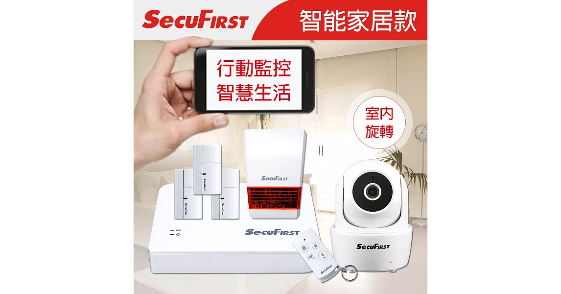 SecuFirst 智能家居行動監控室內旋轉組合包 SHC-GA12