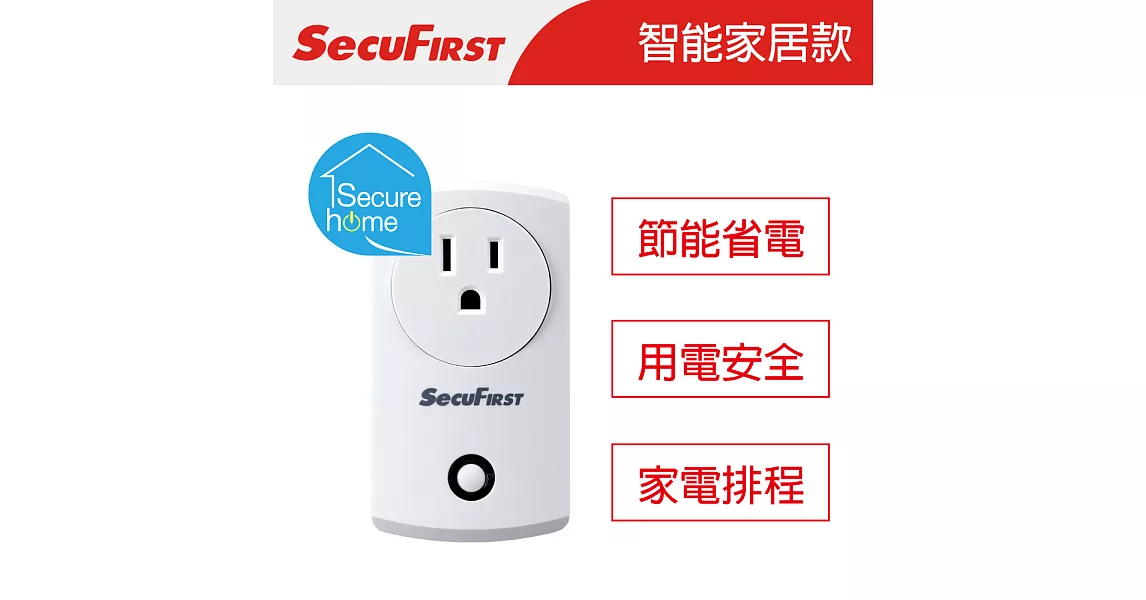 SecuFirst 無線智能電源插座 SHC-OA1S