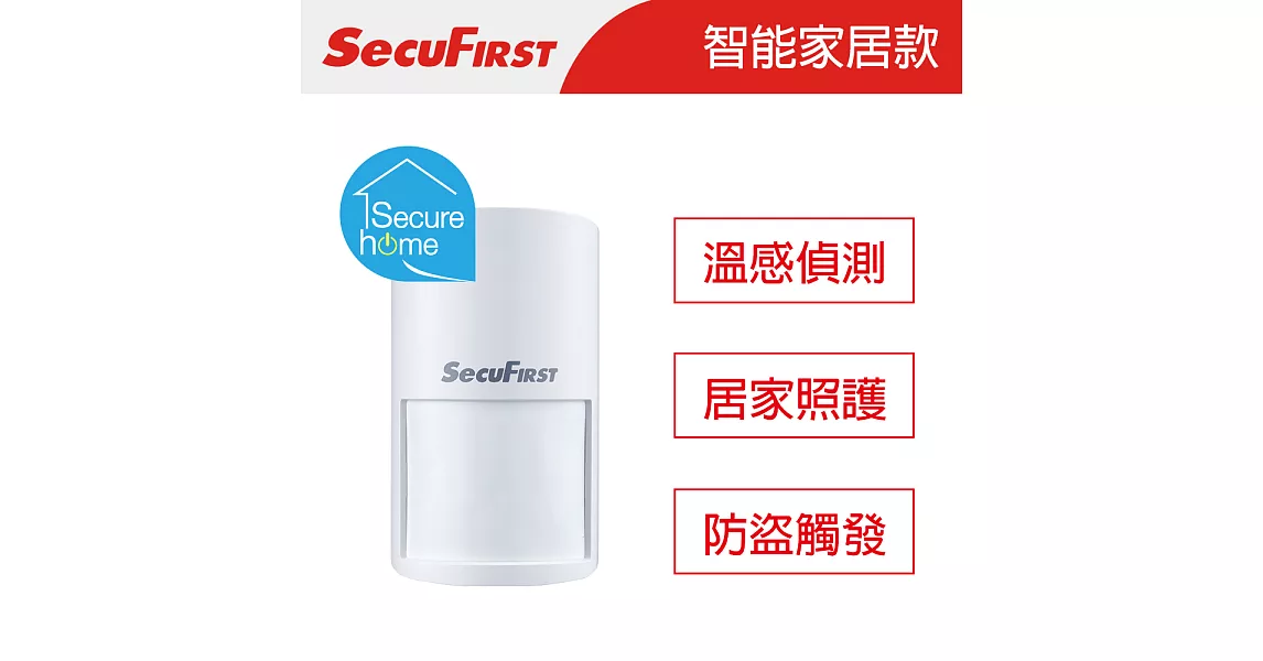 SecuFirst 無線人體溫感偵測器 SHC-PA1S