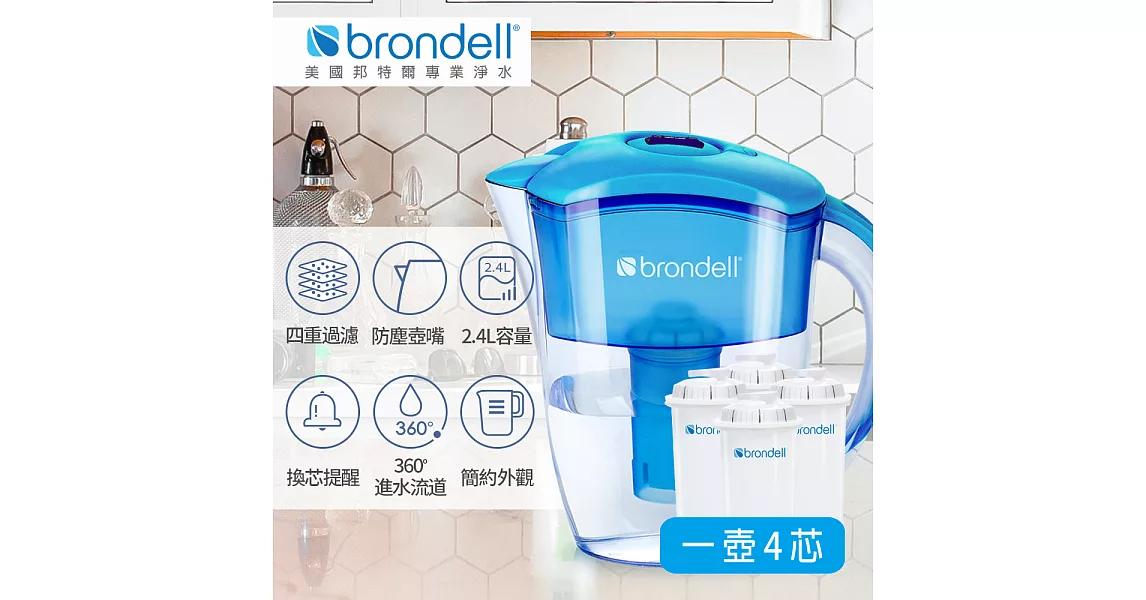 【Brondell】美國邦特爾 H2O+ 純淨濾水壺 （藍）＋八周長效濾芯（4入）（藍）