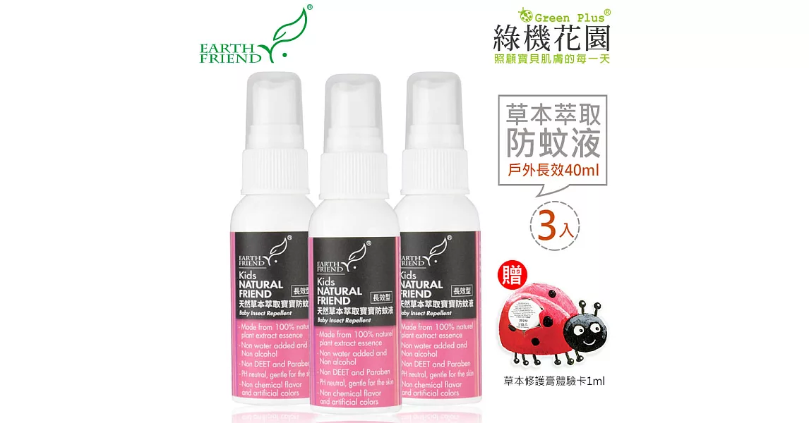 【Earth Friend】天然草本萃取寶寶防蚊液-戶外長效型40ml 3入，贈：綠機花園草本修護膏體驗卡1ml