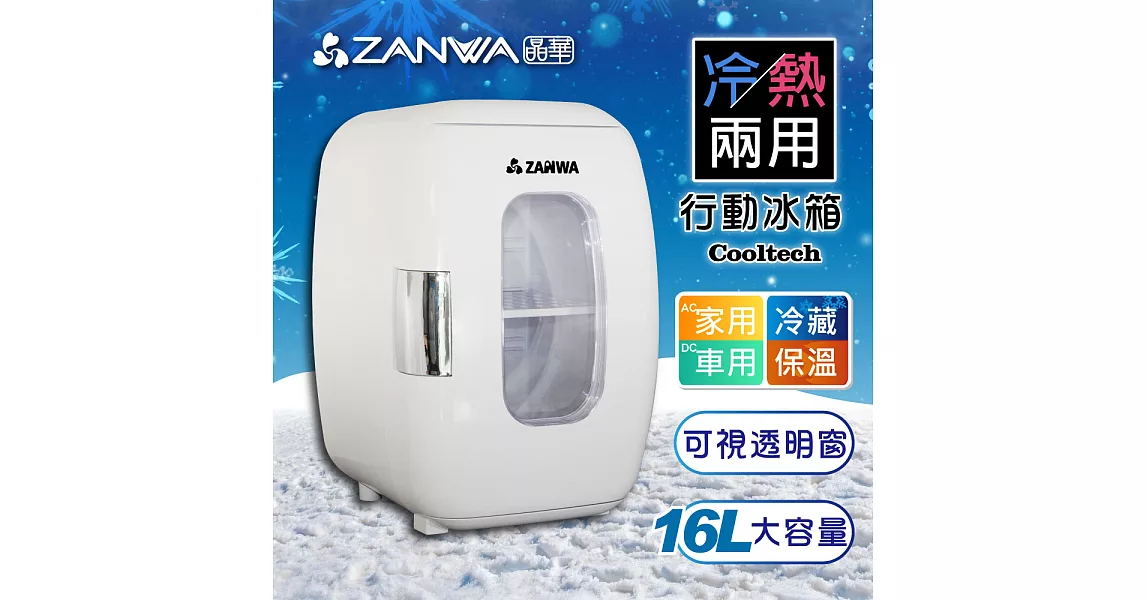 ZANWA晶華 冷熱兩用電子行動冰箱/化妝品冷藏箱/保溫箱CLT-16W