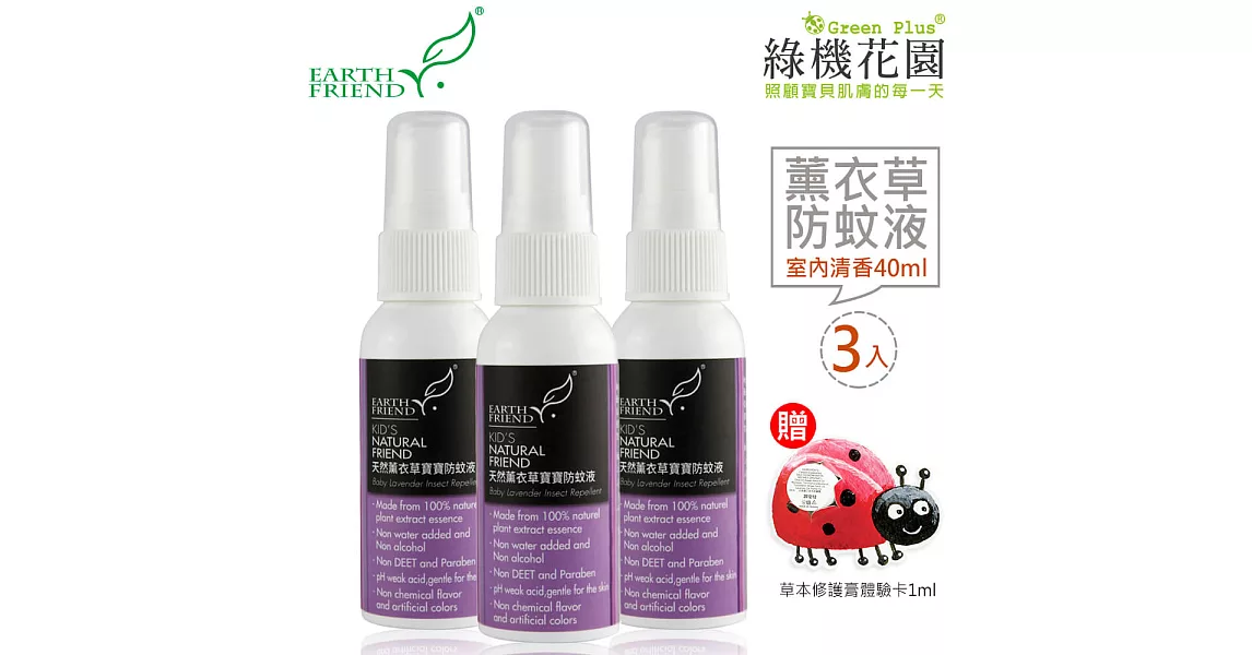 【Earth Friend】天然薰衣草寶寶防蚊液-室內清香型40ml 3入，贈：綠機花園草本修護膏體驗卡1ml