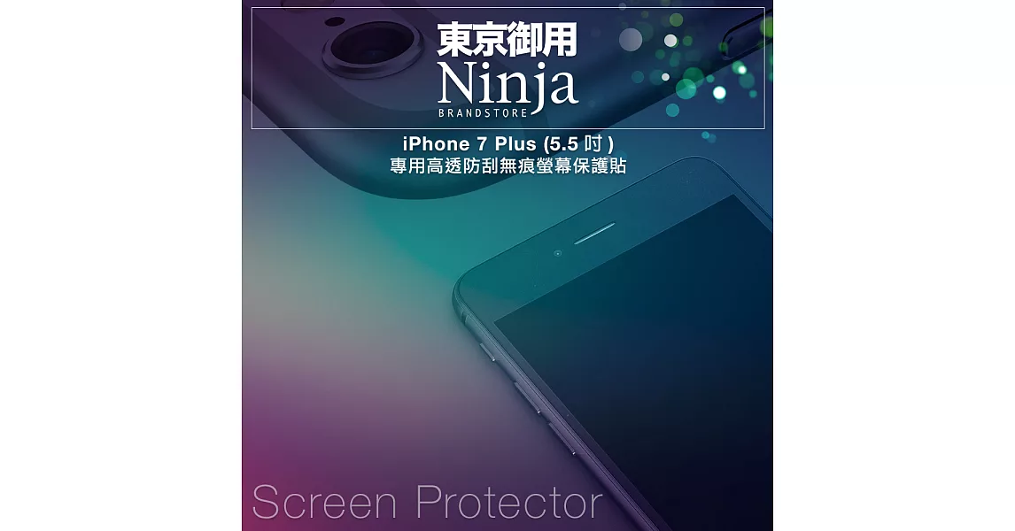 【東京御用Ninja】iPhone 7 Plus (5.5吋)專用高透防刮無痕螢幕保護貼