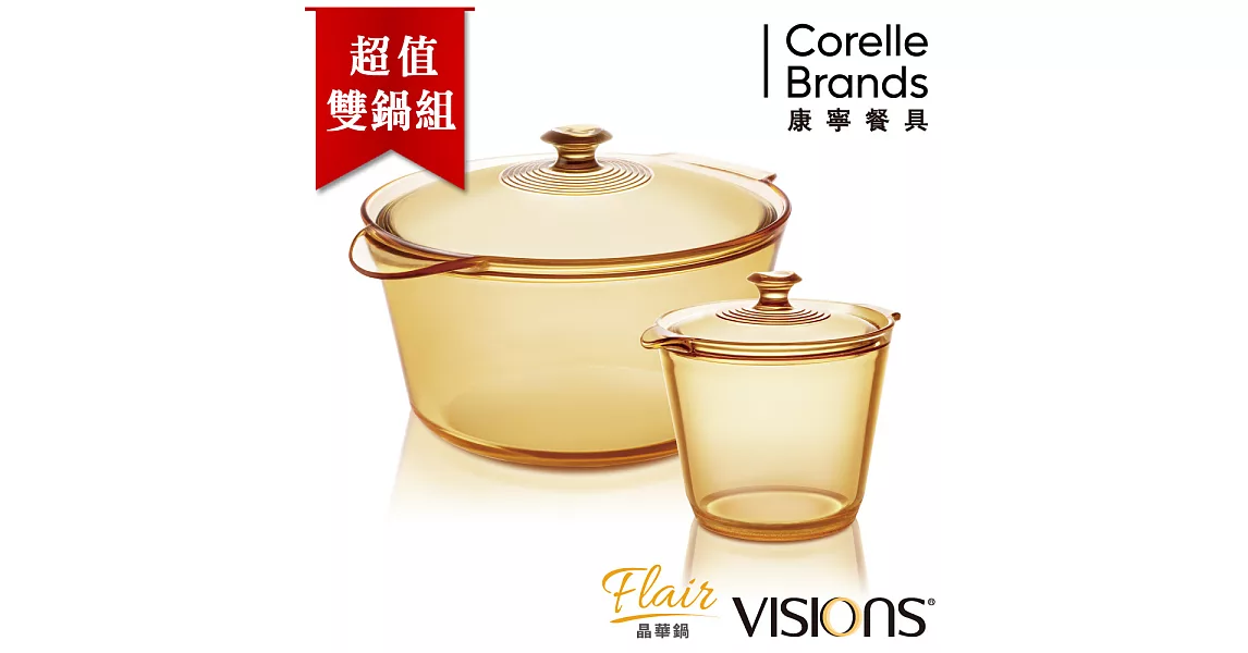 【美國康寧 Visions】Flair 1.2L+5.5L晶華透明鍋超值2入組