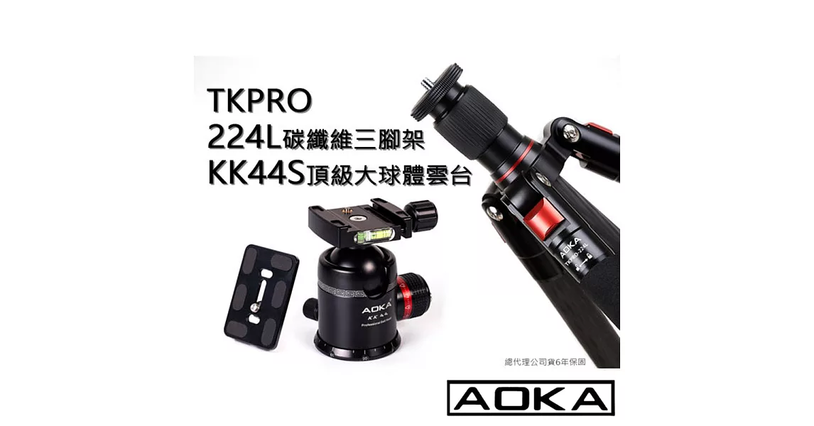 AOKA TKPRO-224L+KK44S頂級碳纖腳架套組(公司貨)