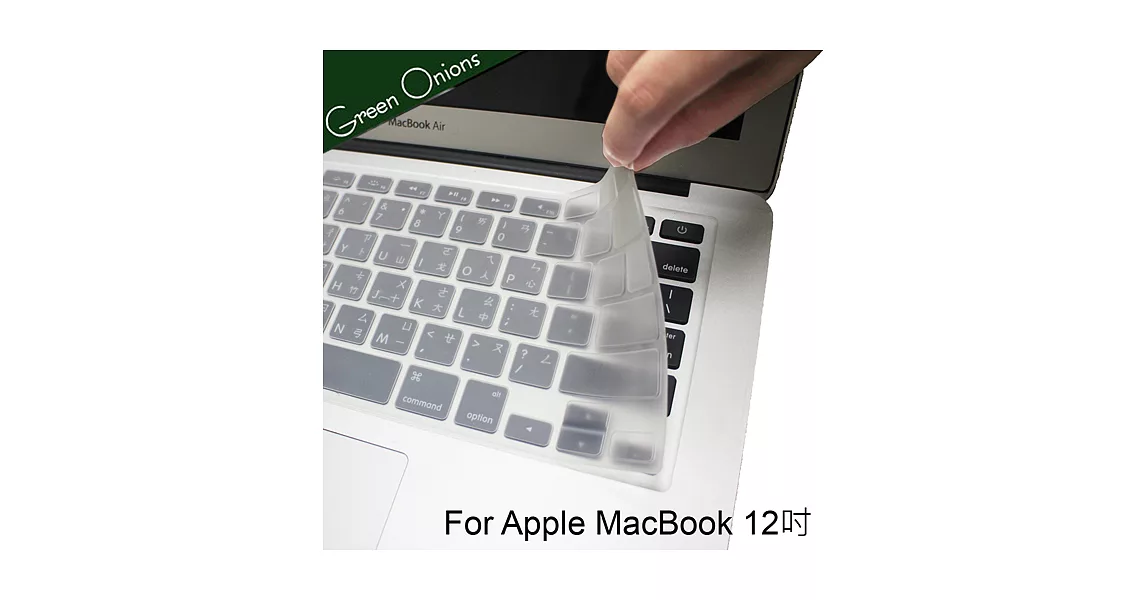 Green Onions MacBook 12吋/ Retina專用防塵可水洗鍵盤保護膜(RT-KBHB12)