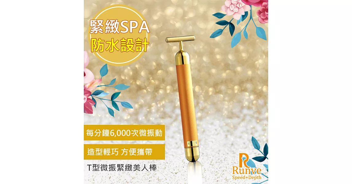 【Runve嫩芙】純金T型微振緊緻美人棒(ARBD-103)微振防水