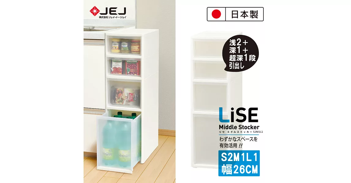 日本JEJ LiSE 系列 MIDDLE 小物抽屜層架 S2M1L1