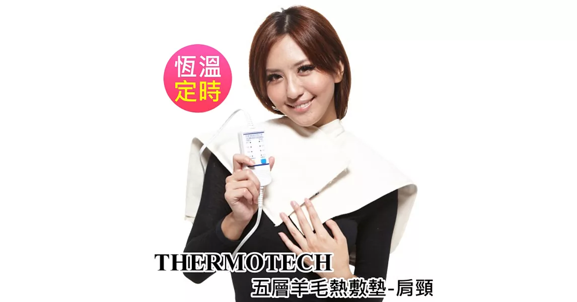 THERMOTECH五層羊毛熱敷墊-肩頸╠台灣製/四段溫控/四段定時/原廠保固三年╢