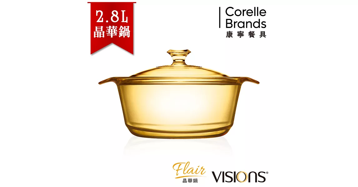 【美國康寧 Visions】Flair 2.8L晶華透明鍋