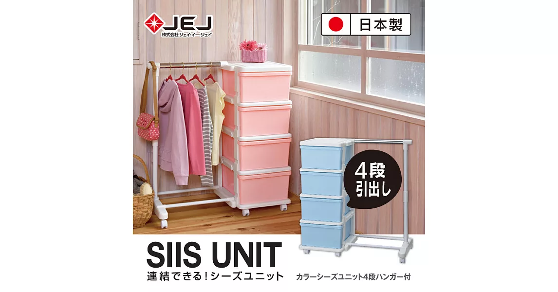 日本JEJ SiiS UNIT 系列 衣架組合抽屜櫃 4層粉色