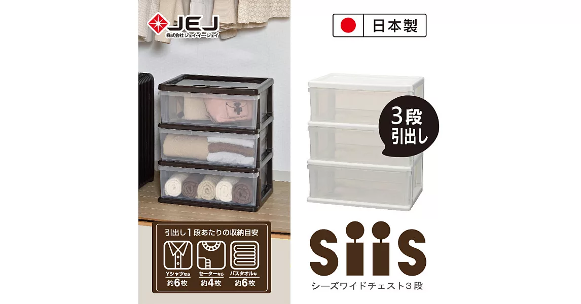 日本 JEJ SiiS系列 3層寬版抽屜櫃米白色