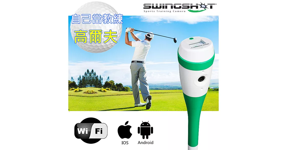 【SwingShot】高爾夫揮桿大師 全能級WiFi攝影機(SS-6)矯正揮桿變球王
