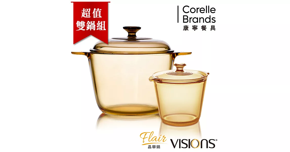 【美國康寧 Visions】Flair 1.2L晶華透明鍋+3.5L晶彩透明鍋超值2入組