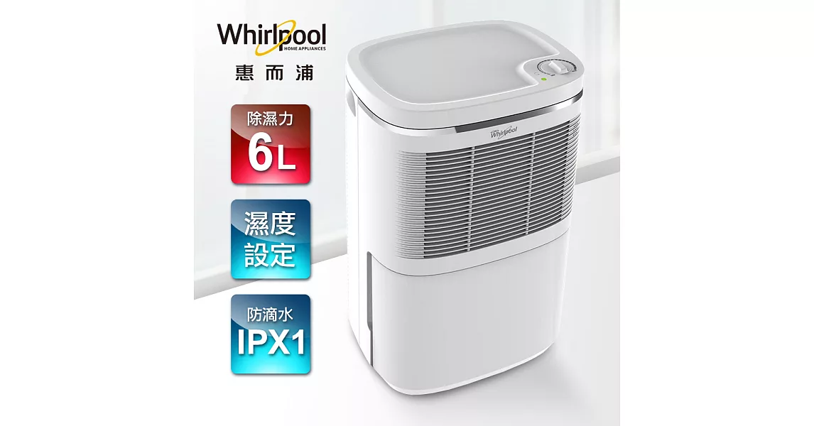 Whirlpool惠而浦 6L節能除濕機 WDEM12W