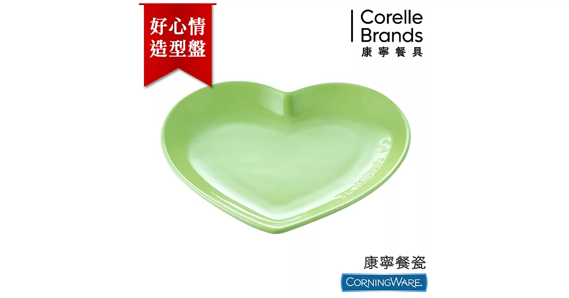 【美國康寧CorningWare】Ceramic 好心情造型盤-青檸綠