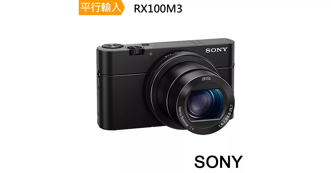 SONY RX100M3 大光圈類單眼相機(中文平輸) - 加送SDXC64G-C10+專屬鋰電池+專屬座充+類單包+大吹球+細毛刷+相機清潔組+硬式保護貼RX100 M3