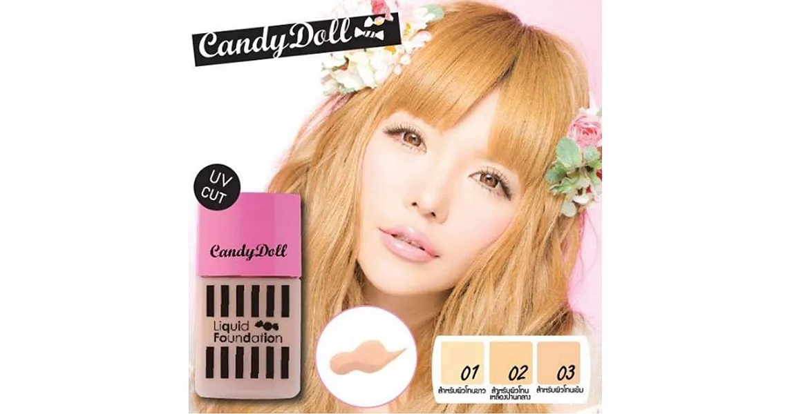 KOJI Candy Doll糖果瓷娃娃奇肌柔潤粉底液30g (三色) 02自然膚色