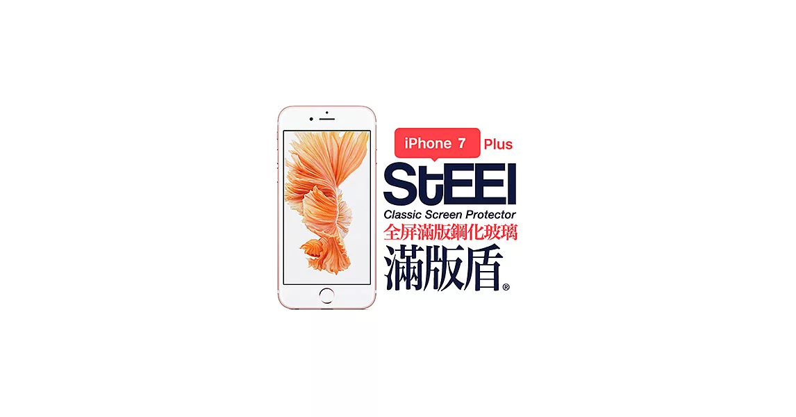 【STEEL】滿版盾 iPhone 7 Plus 全屏滿版鋼化玻璃防護貼