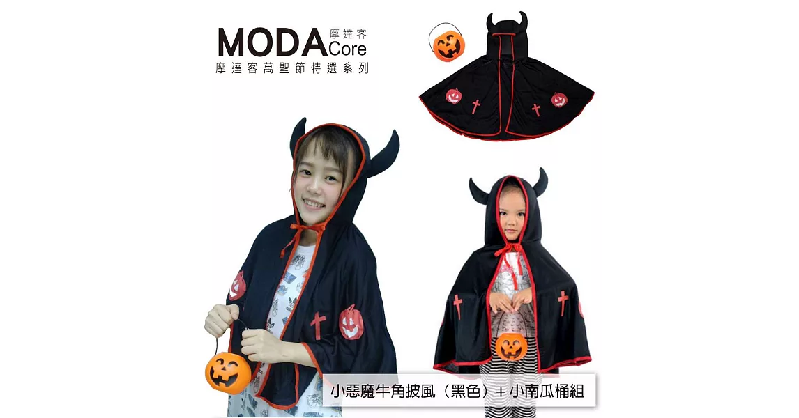 【摩達客】萬聖節派對道具-小惡魔牛角南瓜披風(黑色)+小南瓜桶組合FREE黑色