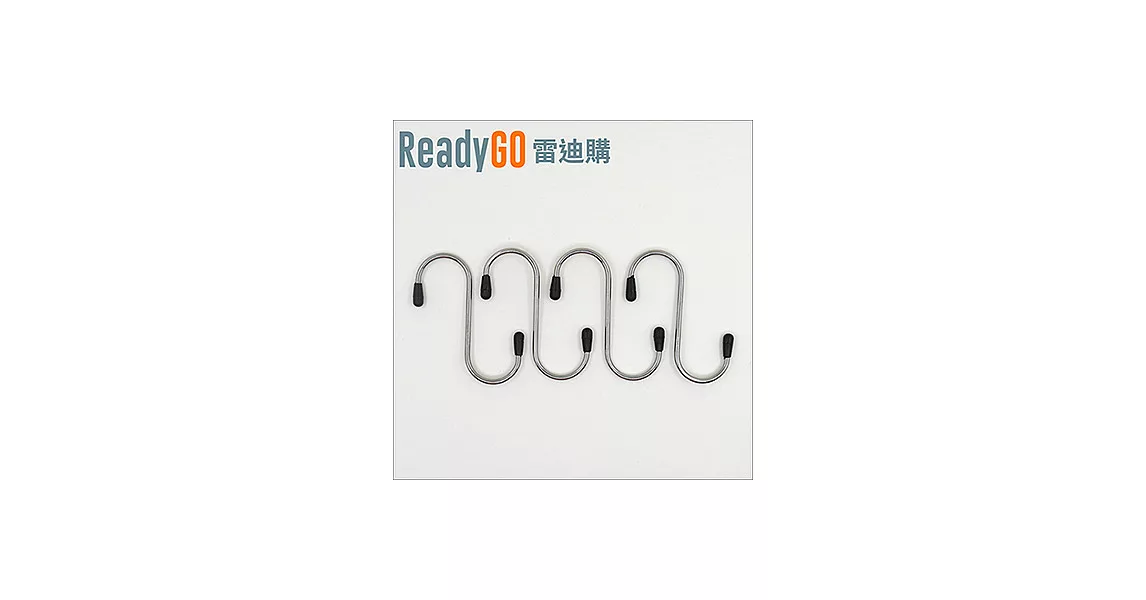 【ReadyGO雷迪購】超實用居家生活必備高品質不銹鋼S造型掛勾(4入裝)