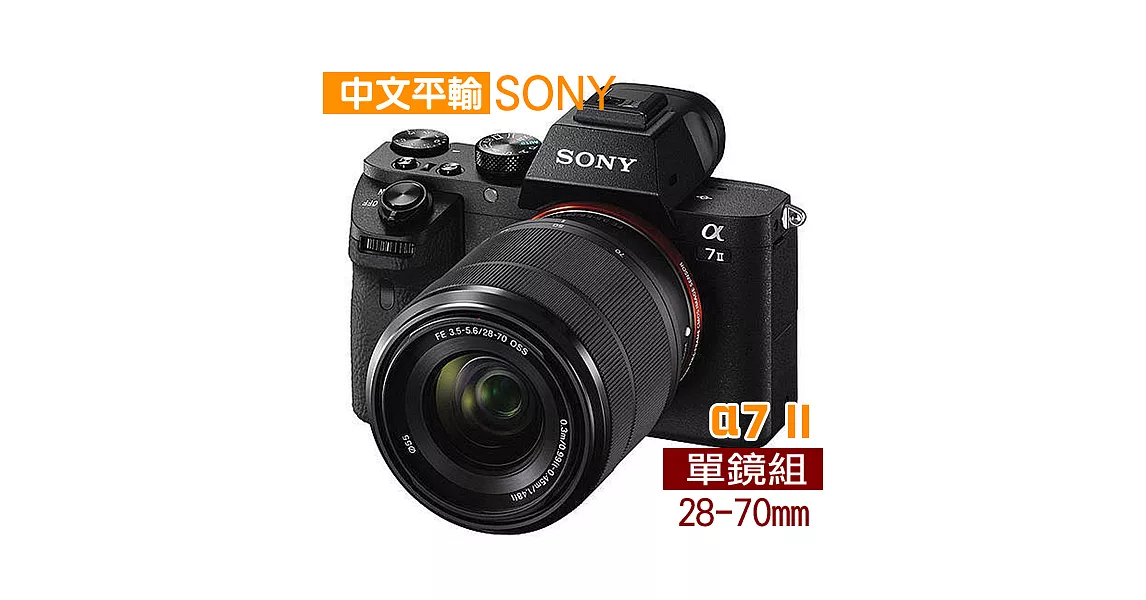 SONY A7II 附28-70mm全片幅無反單眼相機*(中文平輸) - 加送SD64GC10+副電+座充+單眼包+中型腳架+強力大吹球+細毛刷+拭鏡布+清潔組+硬保
