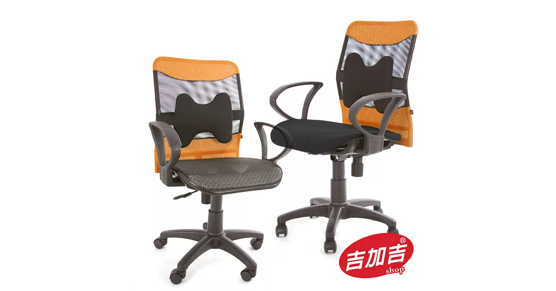  吉加吉 兩用型 透氣全網椅 TW-061橘色