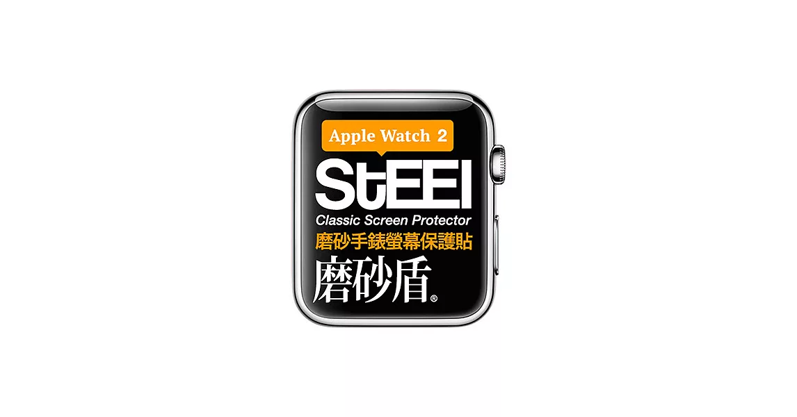 【STEEL】磨砂盾 Apple Watch 2 (38mm)手錶螢幕磨砂防護貼