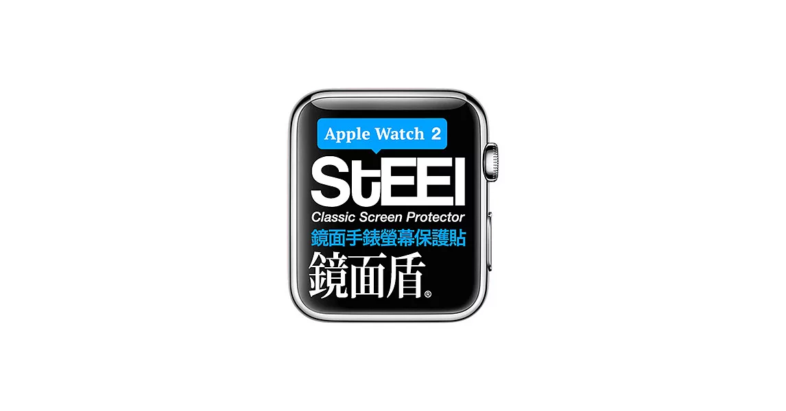 【STEEL】鏡面盾 Apple Watch  2 (38mm)手錶螢幕鏡面防護貼