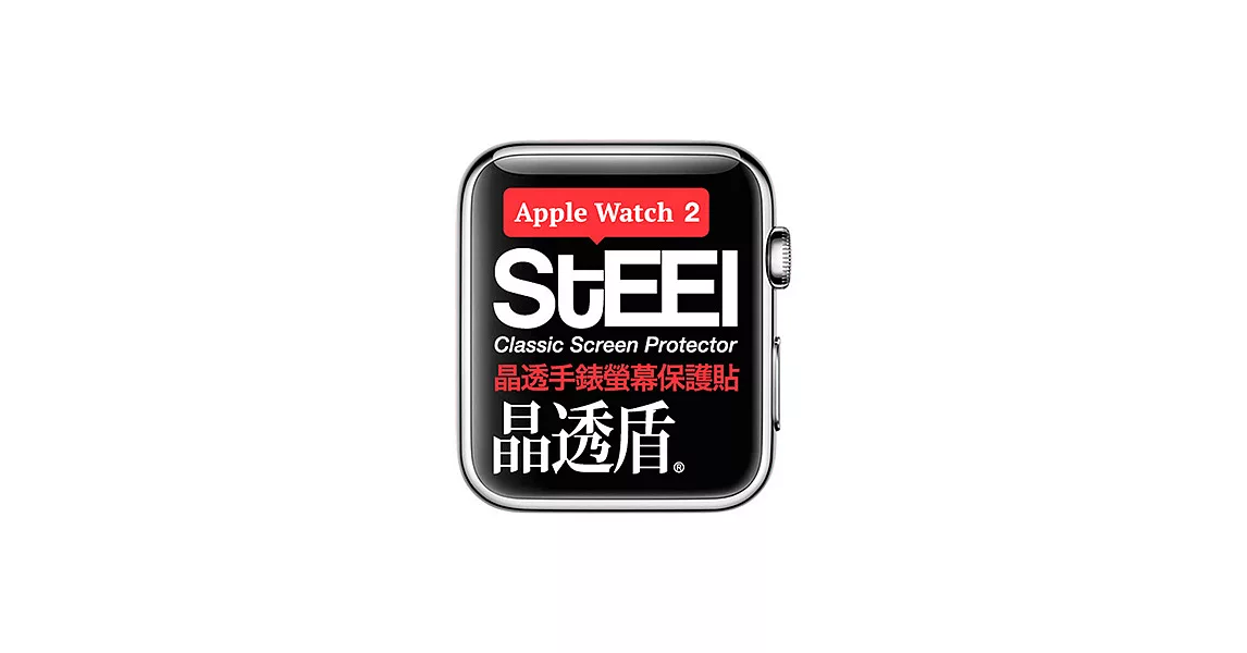 【STEEL】晶透盾 Apple Watch 2 (42mm)手錶螢幕晶透防護貼