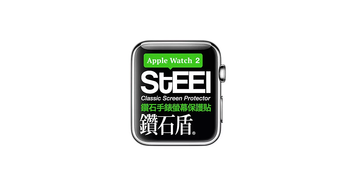 【STEEL】鑽石盾 Apple Watch 2 (42mm)手錶螢幕鑽石防護貼
