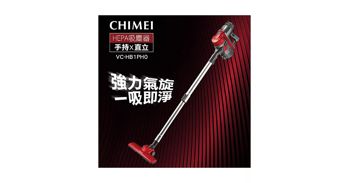 CHIMEI奇美 手持多功能強力氣旋吸塵器  VC-HB1PH0