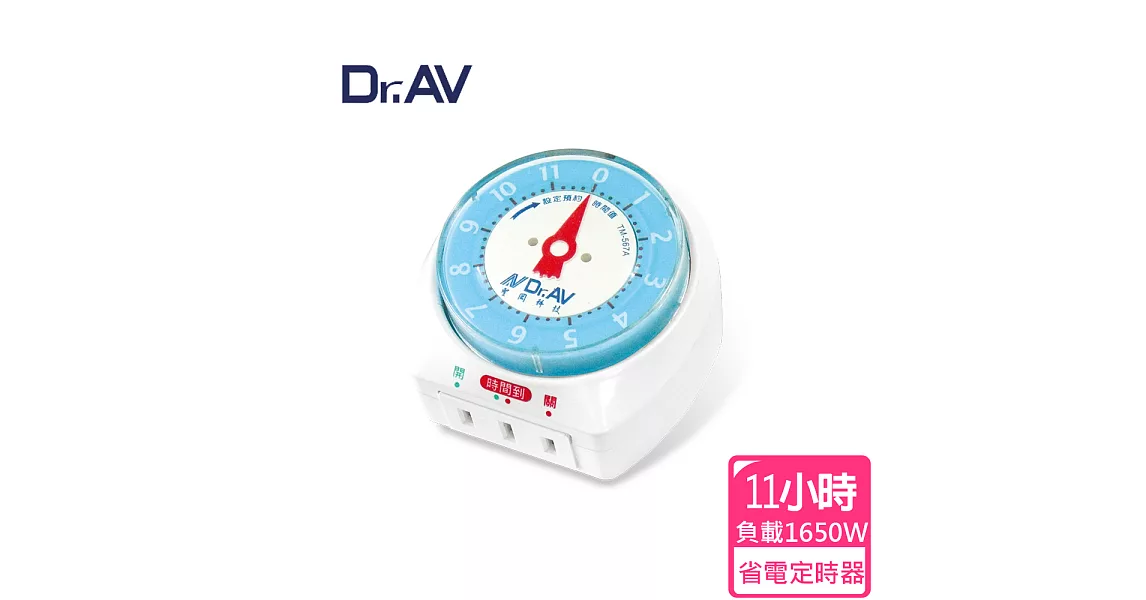 【Dr.AV】TM-567A 省電定時器(11小時制)