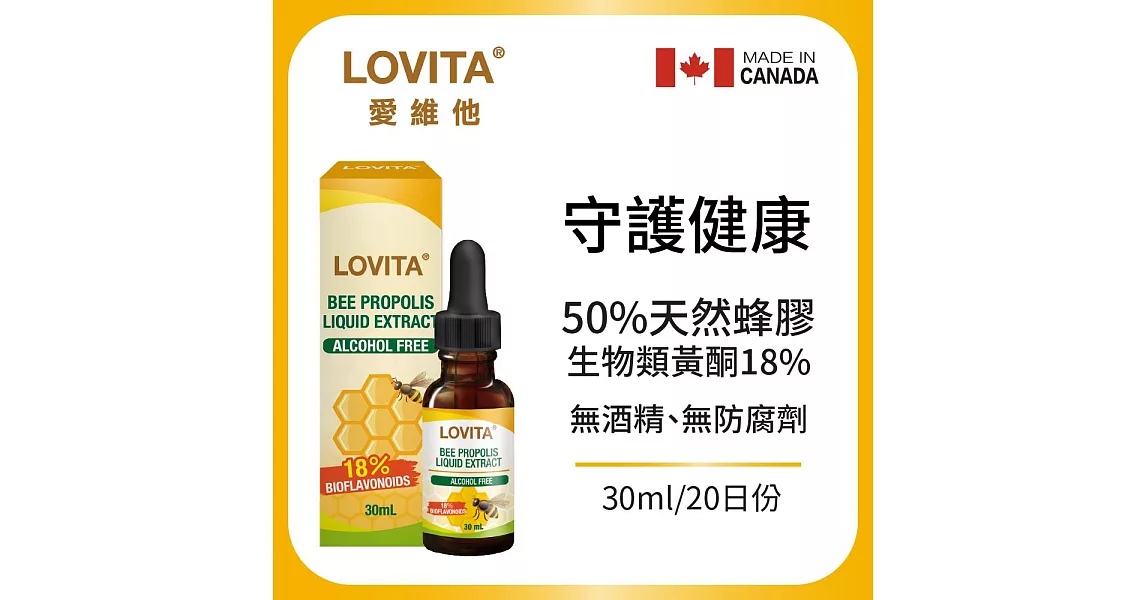 Lovita 愛維他 蜂膠滴液 18%生物類黃酮(30ml)